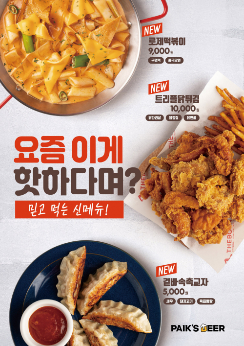 백스비어, 신메뉴 3종(로제떡볶이, 트리플닭튀김, 겉바속촉교자). (제공: 더본코리아)