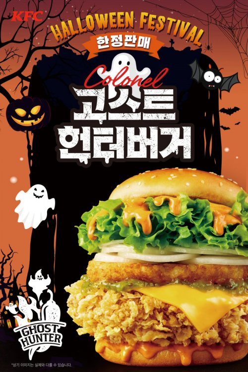 커넬고스트헌터버거 한정 재출시 포스터. (제공: KFC)