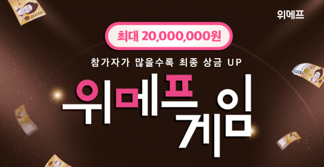 위메프게임 포스터. (제공: 위메프)