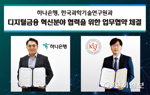 지난 18일 비대면 화상으로 진행된 협약식에서 이주환 하나은행 정보보호본부장(왼쪽)과 김익재 한국과학기술연구원 AI로봇연구소장이 기념 촬영을 하고 있다. (제공: 하나은행) ⓒ천지일보 2021.10.19