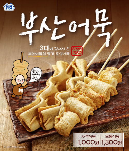 부산어묵. (제공: 미니스톱)