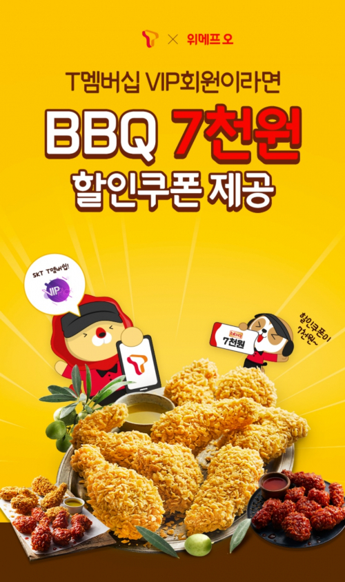 위메프오 주문 시 최대 7000원 할인 프로모션 포스터. (제공: BBQ)