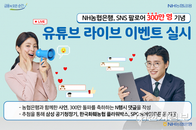 NH농협은행은 ‘유튜브 라이브 사연 모집 이벤트’를 이달 말까지 실시한다. (제공: NH농협은행) ⓒ천지일보 2021.10.20