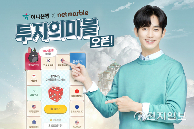 하나은행은 모바일 앱 ‘하나원큐’에서 모의투자게임 ‘투자의 마블’을 오픈한다. (제공: 하나은행) ⓒ천지일보 2021.10.20