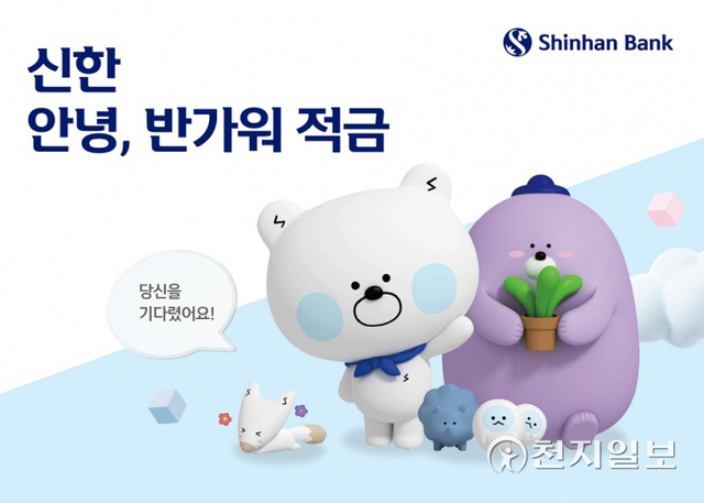 신한은행은 첫 거래 고객의 목돈 마련을 지원하는 ‘신한 안녕, 반가워 적금’을 출시한다. (제공: 신한은행) ⓒ천지일보 2021.10.20