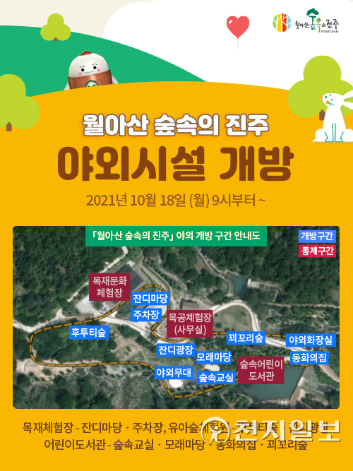 ‘월아산 숲속의 진주’ 야외시설 개방 안내 포스터. (제공: 진주시) ⓒ천지일보 2021.10.20