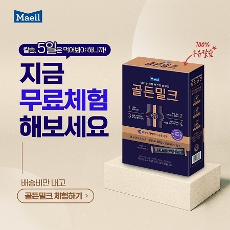 매일유업 골든밀크 무료체험 이벤트. (제공: 매일유업)