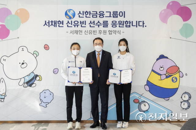 지난 19일 서울시 중구 신한금융지주 본사에서 (오른쪽부터) 여자탁구 신유빈 선수와 조용병 신한금융그룹 회장, 스포츠클라이밍 서채현 선수가 후원 협약식 기념 촬영을 하고 있다. (제공: 신한금융그룹) ⓒ천지일보 2021.10.20