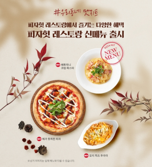 FDC매장 신메뉴 출시 포스터. (제공: 피자헛)