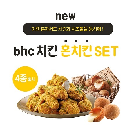 bhc치킨, ‘혼치킨 세트’ 메뉴. (제공: bhc치킨)