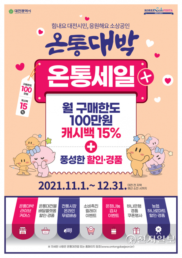 대전시가 코로나19로 침체된 민생경제에 활력을 불어넣기 위해 11월부터 12월까지 두 달간 하반기 온통세일을 개최한다고 21일 밝혔다. (제공: 대전시) ⓒ천지일보 2021.10.21