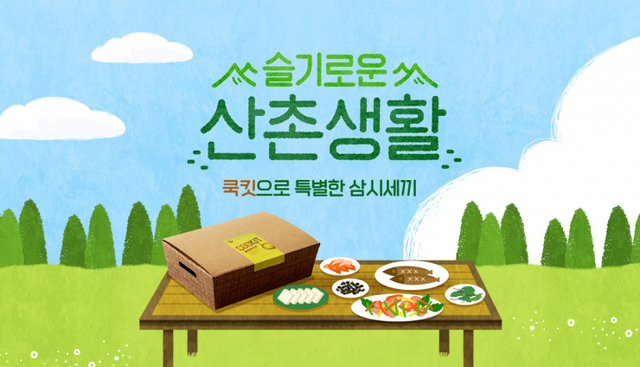 ‘쿡킷으로 특별한 삼시세끼, 슬기로운 산촌생활’ 특별전 포스터. (제공: CJ제일제당)