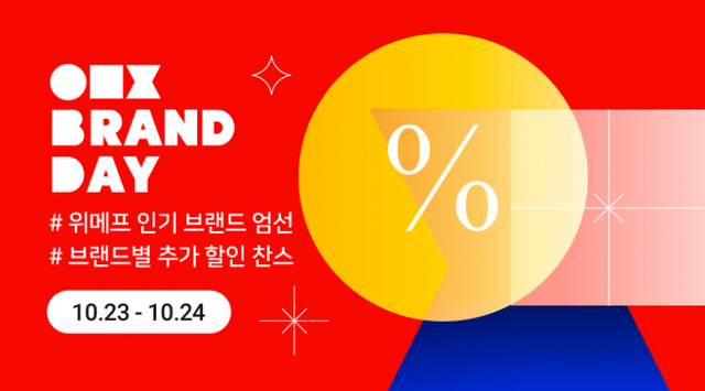 ‘10월 브랜드데이’ 포스터. (제공: 위메프)