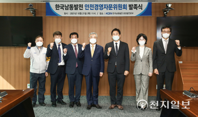 21일 한국남동발전 분당발전본부에서 안전경영 자문위원회 발족식이 열리고 있다. (제공: 한국남동발전) ⓒ천지일보 2021.10.22