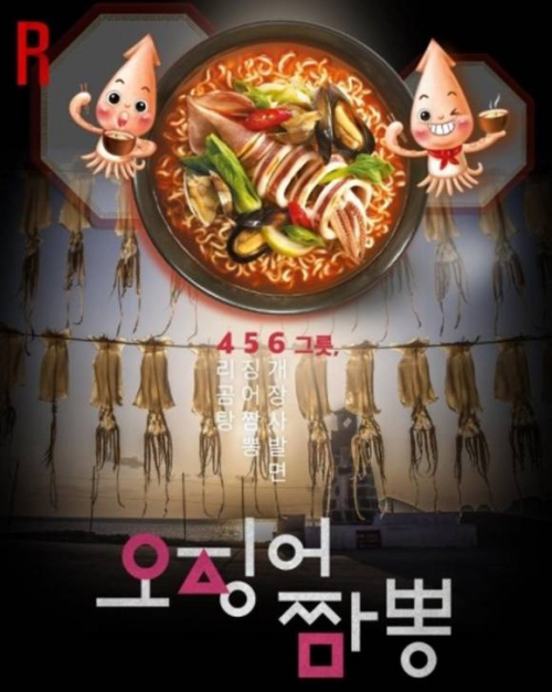 오징어짬뽕 포스터. (제공: 농심)