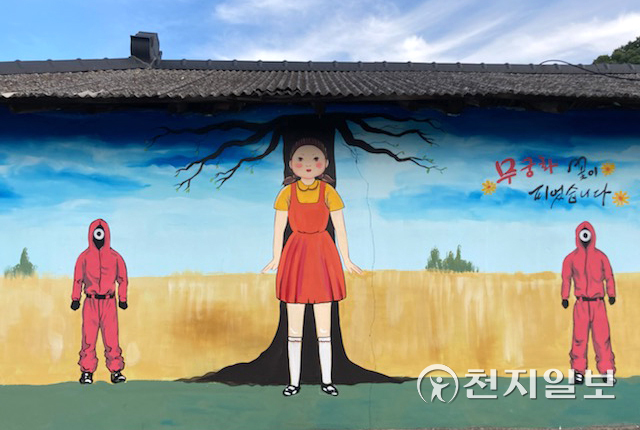 경남 진주시 문산읍 한 주택 벽면에 ‘오징어 게임’의 한 장면인 ‘무궁화 꽃이 피었습니다’ 주제로 벽화가 그려져 있다. (제공: 진주시) ⓒ천지일보 2021.10.22