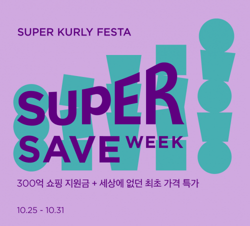 ‘수퍼 세이브 위크’ 포스터. (제공: 마켓컬리)