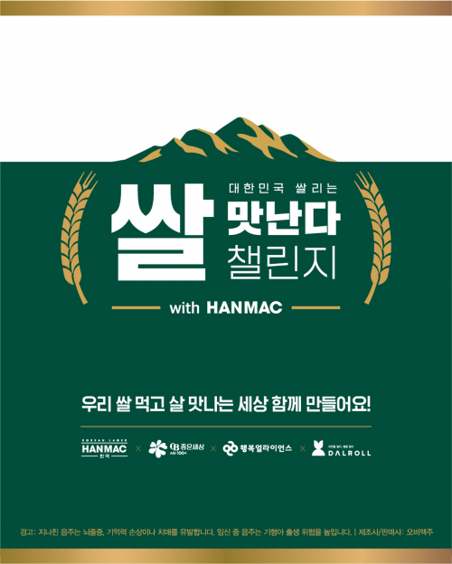 ‘대한민국 쌀리는 쌀맛난다’ 챌린지 포스터. (제공: 오비맥주)