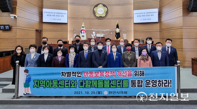 [천지일보 천안=박주환 기자] 충남 천안시의회(의장 황천순)가 25일 본회의장에서 열린 제246회 임시회 제2차 본회의에서 ‘지역아동센터 및 다함께 돌봄센터 통합을 위한 건의문’을 채택하고 기념촬영을 하고 있다. ⓒ천지일보 2021.10.25