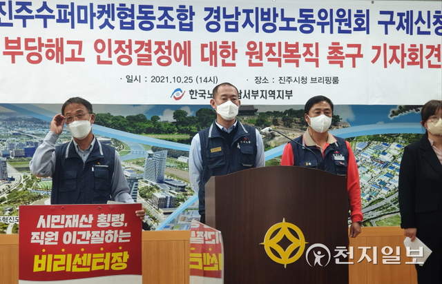 [천지일보 진주=최혜인 기자] 한국노총전국연대노조 진주수퍼마켓협동조합지회와 노무사가 25일 진주시청에서 기자회견을 열고 노동자들에 대한 즉각적인 복직을 촉구하고 있다. ⓒ천지일보 2021.10.25
