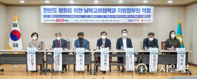 한반도 평화 남북교류협력·지방정부 역할 토론회ⓒ천지일보 2021.10.25