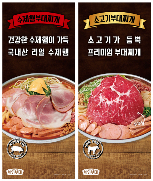 리뉴얼 출시된 부대찌개 2종. (제공: 박가부대&치즈닭갈비)