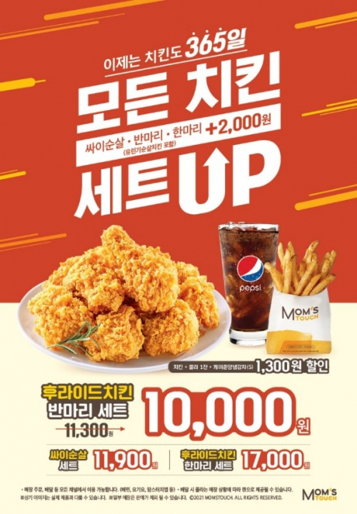 맘스터치가 치킨을 감자튀김, 콜라와 함께 세트업 할인가로 즐길 수 있는 ‘치킨 세트’ 메뉴를 상시 운영한다고 26일 밝혔다. (제공: 맘스터치)