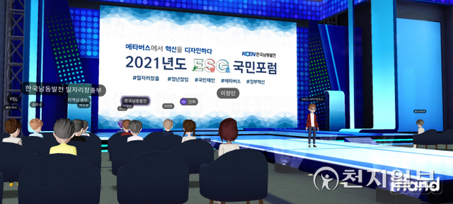 26일 가상공간인 메타버스에서 전문가·실무자·일반인들이 참석한 가운데 한국남동발전의 ‘ESG 국민포럼’이 열리고 있다. (제공: 한국남동발전) ⓒ천지일보 2021.10.26
