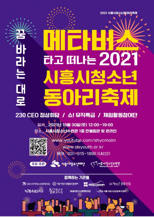 메타버스 청소년 동아리축제 포스터. (제공: 시흥시청) ⓒ천지일보 2021.10.27