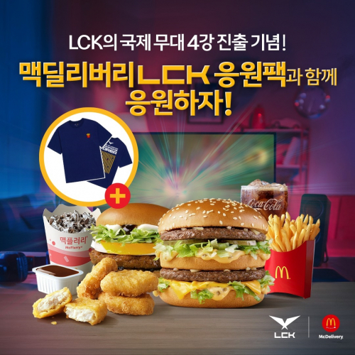 ‘2021 리그 오브 레전드 챔피언스 코리아(LCK)’ 공식 스폰서인 한국맥도날드가 알찬 구성의 1인용 딜리버리 팩 ‘LCK 응원팩’을 출시한다고 27일 밝혔다. (제공: 한국맥도날드)