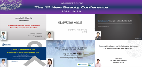 제1회 뉴 뷰티 콘퍼런스 온라인 연결 화면 캡쳐. (제공: 아모레퍼시픽)