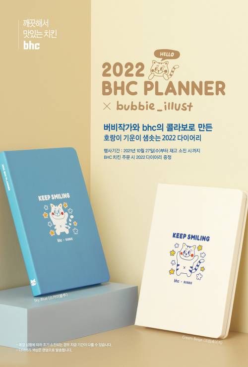 2022 bhc 다이어리. (제공: bhc치킨)