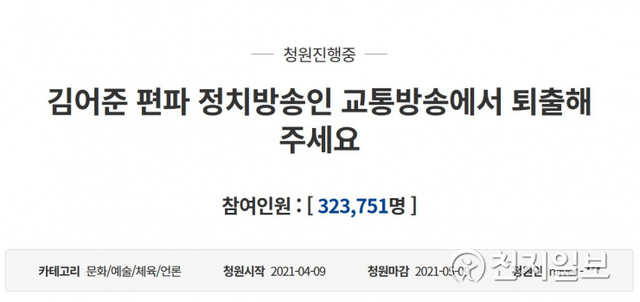 방송인 김어준씨의 퇴출을 요구하는 청와대 국민청원 (출처: 청와대 국민청원 게시판 캡처) ⓒ천지일보 2021.4.26