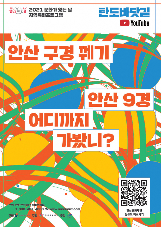 탄도바닷길 포스터. (제공: 안산문화재단) ⓒ천지일보 2021.10.28