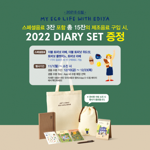 E-드림 프로모션 포스터. (제공: 이디야커피)