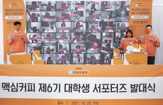 동서식품 관계자와 맥심 커피라이터 서포터즈가 지난 28일 서울 성동구에 위치한 그랑블루 스튜디오 성수에서 온라인 화상회의 프로그램을 통해 진행된 ‘제6기 맥심 커피라이터’ 발대식에서 기념사진을 촬영하고 있다. (제공: 동서식품)