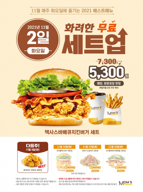 ‘화려한 무료 세트 업’ 포스터. (제공: 맘스터치)