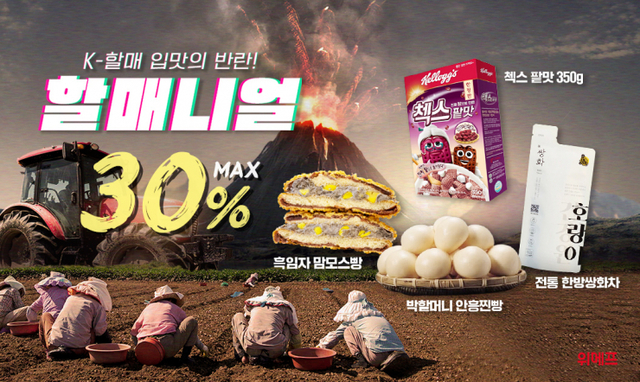 위메프가 ‘할매니얼 기획전’을 열고 MZ세대를 사로잡은 할머니 세대 아이템만을 모아 최대 30%까지 할인 판매한다고 29일 밝혔다. (제공: 위메프)