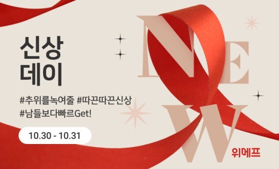 10월 신상데이 이미지. (제공: 위메프)