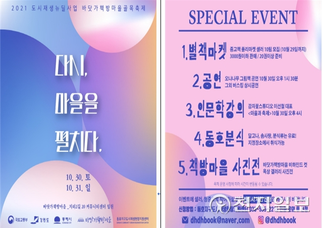 강원 동해 ‘동호지구 바닷가 책방 마을 골목길 축제’ 안내 포스터. (제공: 동해시청) ⓒ천지일보 2021.10.29