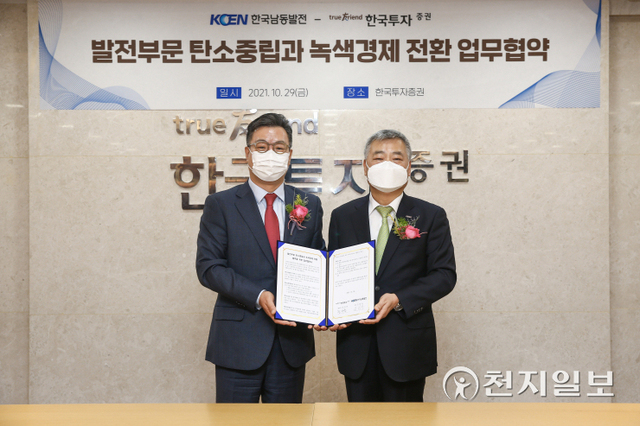 김회천 한국남동발전 사장(오른쪽)과 정일문 한국투자증권 대표이사가 29일 서울 한국투자증권 본사에서 탄소중립과 녹색경제 전환 선도를 위한 업무협약을 맺고 있다. (제공: 한국남동발전) ⓒ천지일보 2021.10.29