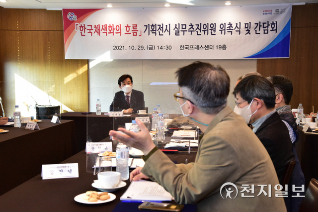 내년 3월 ‘한국 채색화의 흐름’ 기획전 개최 위해 29일 서울 한국프레스센터에서 실무추진위원회와 위촉식을 열고 있다.ⓒ천지일보 2021.10.30