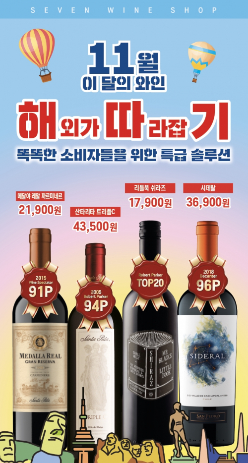 ‘해따기(해외 가격 따라잡기)’ 테마로 선보이는 11월 MD 추천 ‘레드 와인’ 4종. (제공: 세븐일레븐)