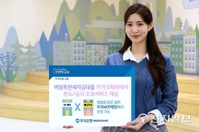 카카오페이와 우리은행이 ‘버팀목전세자금대출’의 금리와 한도를 조회할 수 있는 서비스를 출시한다. (제공: 우리은행)ⓒ천지일보 2021.10.31