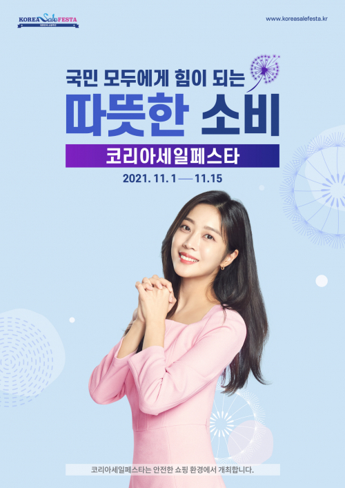 2021 코리아세일페스타 포스터. (제공: 코리아세일페스타 추진위원회)