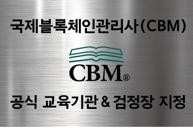 국제블체인관리사(CBM) 공식 교육기관 & 검정장 현판 (제공: 한국블록체인산업협회) ⓒ천지일보 2021.10.31