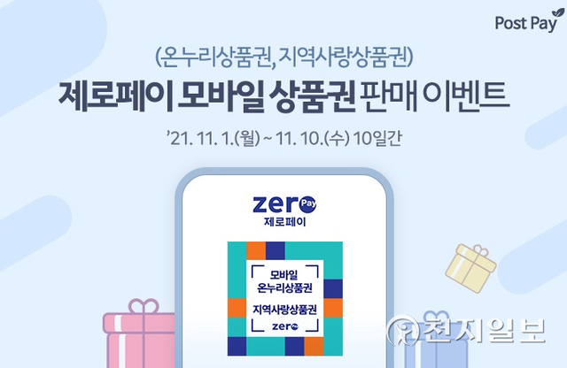우체국 포스트페이 앱서 ‘제로페이 모바일 상품권’ 판매 이벤트 (제공: 우정사업본부) ⓒ천지일보 2021.10.31