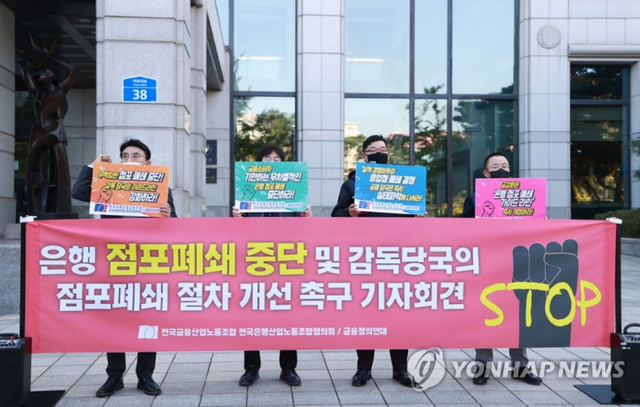 25일 서울 금융감독원 앞에서 금융정의연대, 전국금융산업노동조합 관계자가 '은행 점포폐쇄 중단 및 금융당국의 점포폐쇄 절차 개선 촉구 기자회견'을 하고 있다. (출처: 연합뉴스)