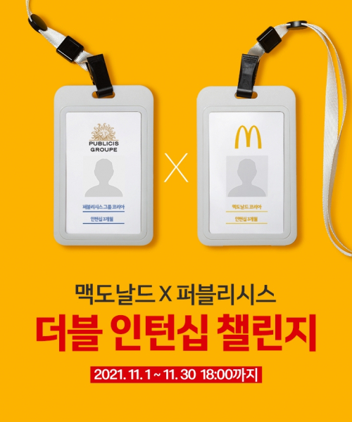 한국맥도날드가 글로벌 광고대행사 퍼블리시스그룹코리아와 함께 ‘맥도 날드×퍼블리시스 더블 인턴십 챌린지’ 공모전을 개최하고 참가자를 모집한다고 1일 밝혔다. (제공: 한국맥도날드)