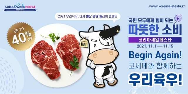 ‘코세페와 함께하는 우리육우’ 할인전 포스터. (제공: 육우자조금관리위원회)